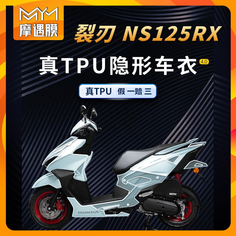 适用24款本田裂刃NS125RX车衣