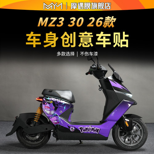 适用26款9号MZ330/闪骑版拉花