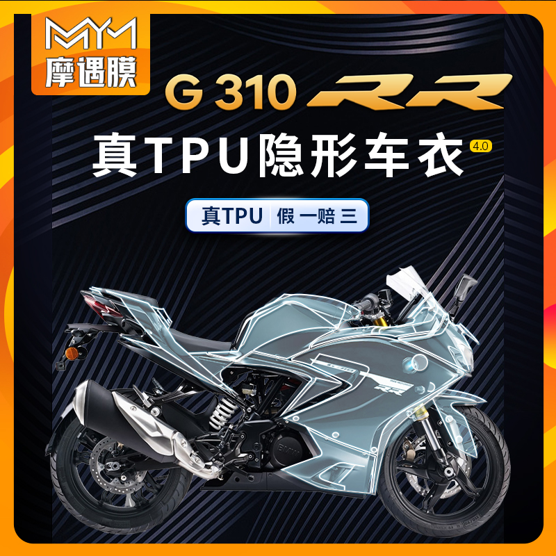 适用宝马G310RR隐形车衣保护膜