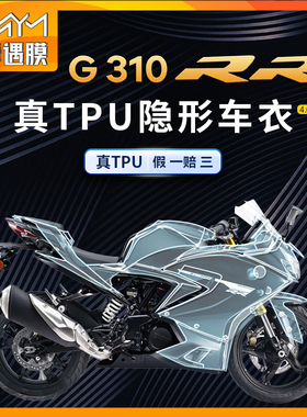 适用宝马G310RR隐形车衣tpu贴纸保护油箱贴膜TPU摩托车改装配件