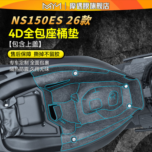 适用26款本田NS150ES座桶垫贴纸
