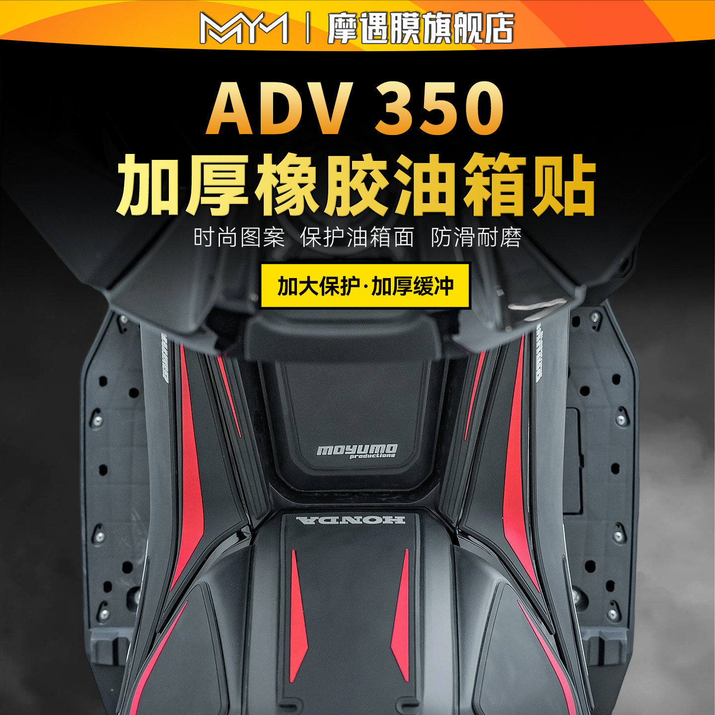 适用25款本田ADV350橡胶油箱贴车身防水防滑贴膜摩托车改装配件