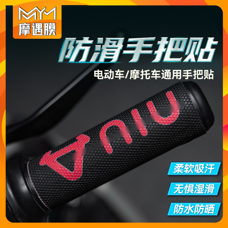 适用小牛电动车手把贴防滑吸汗