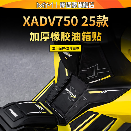 适用25款本田XADV750橡胶油箱贴