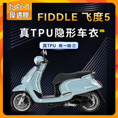 适用三阳FIDDLE飞度5隐形车衣