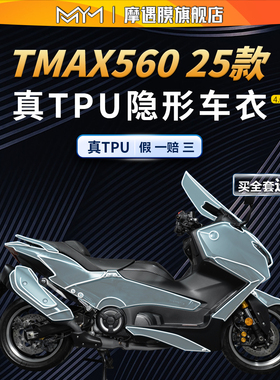 适用25款雅马哈TMAX560 TechMax隐形车衣贴纸TPU保护贴膜改装配件