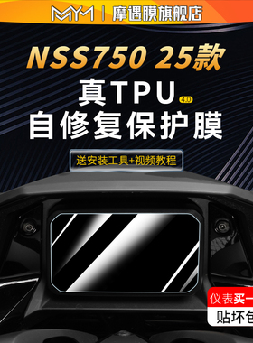 适用于25款本田佛沙NSS750仪表显示屏贴纸TPU透明贴膜摩托车改配
