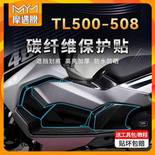 适用三阳TL500/508贴膜碳纤维贴