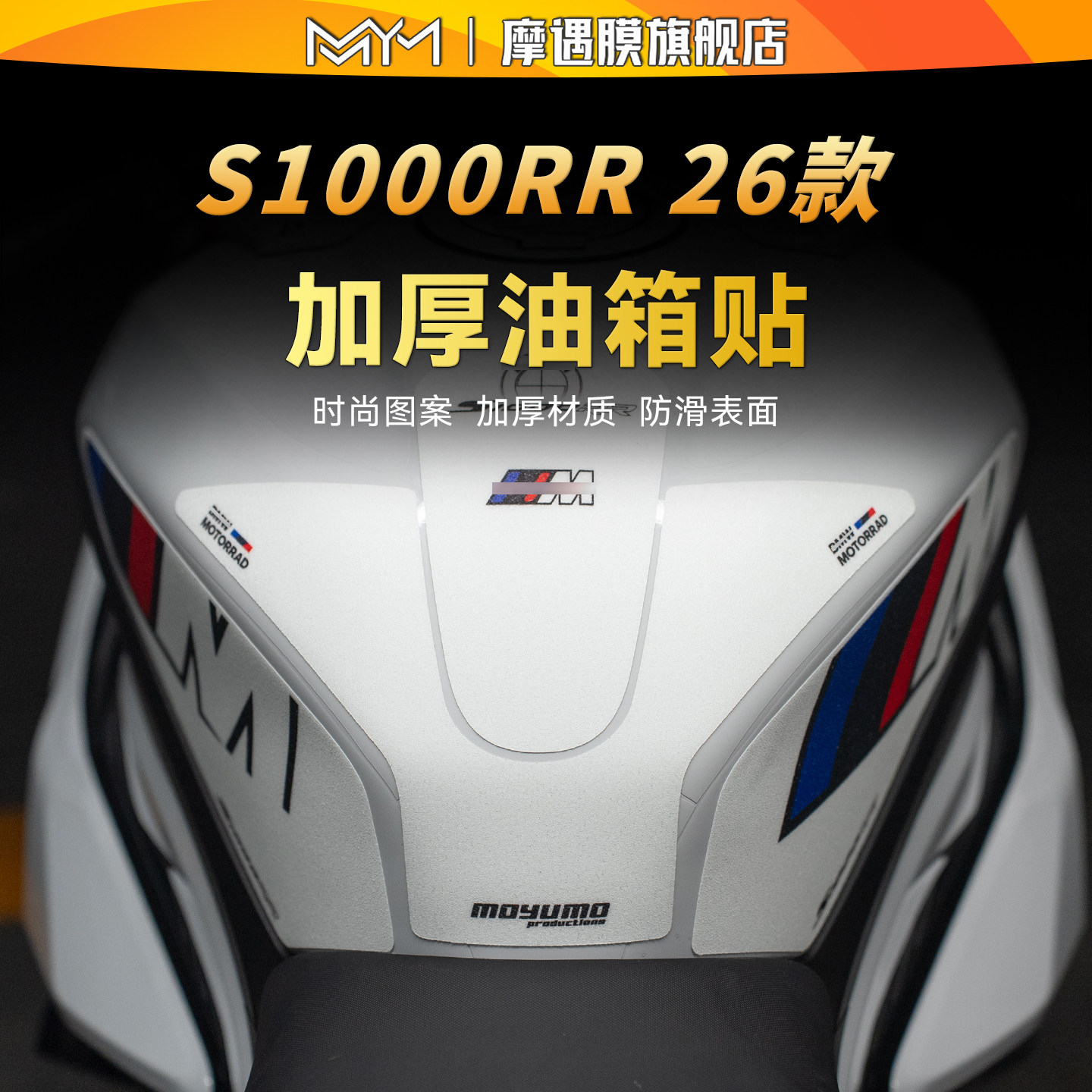 适用26款宝马S1000RR彩绘油箱贴纸鱼骨防滑保护贴膜摩托车改装件