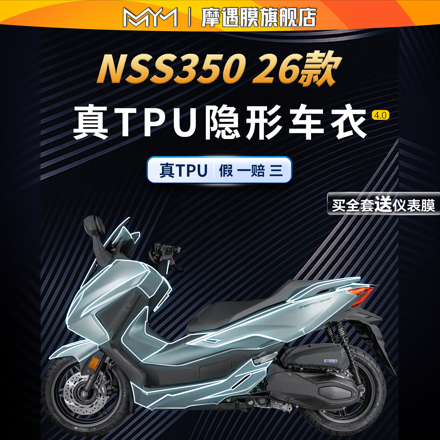适用26款本田佛沙NSS350隐形车衣贴纸TPU防水保护贴膜摩托车配件