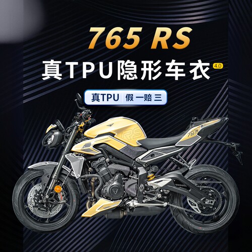 适用23款凯旋765RS隐形车衣贴纸