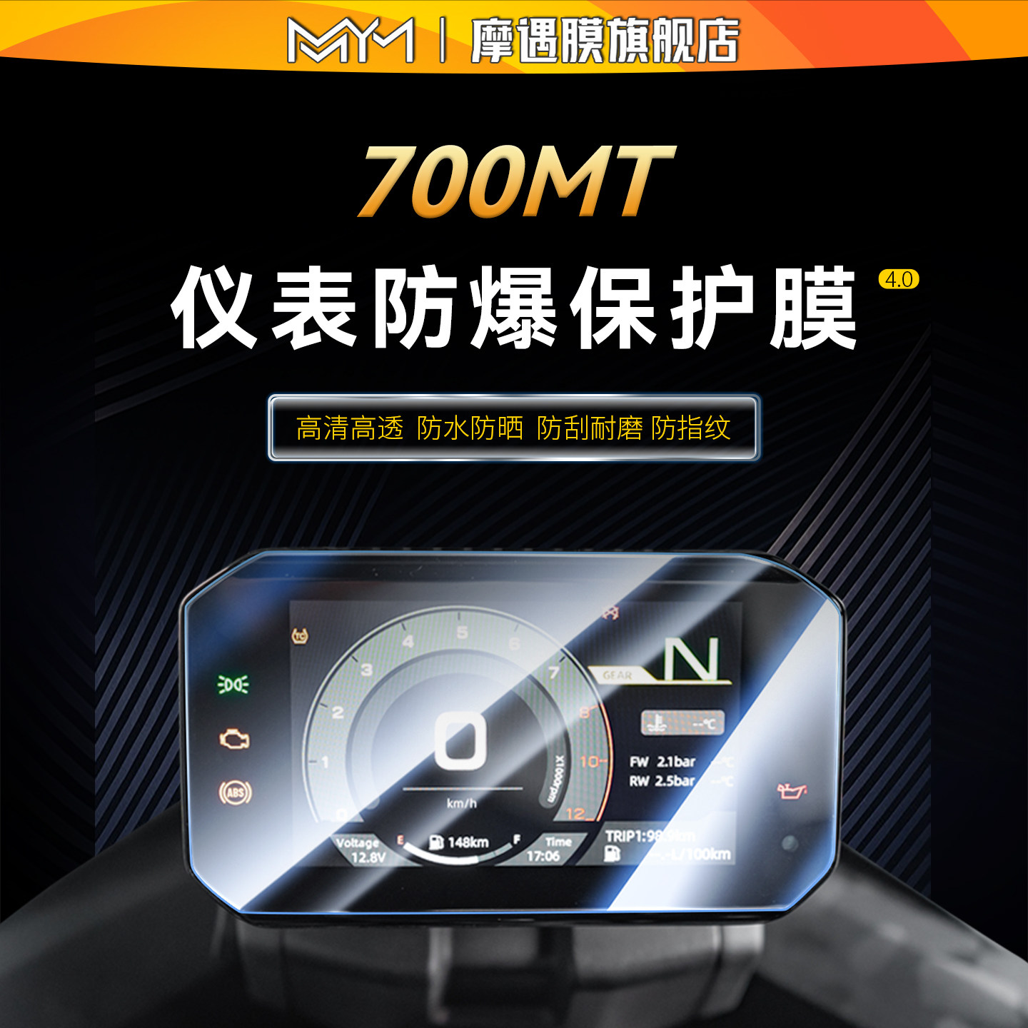 适用于25款春风700MT钢化膜贴纸