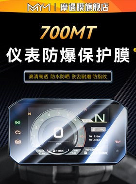 适用于25款春风700MT仪表钢化膜贴纸显示屏保护贴膜摩托车改装件