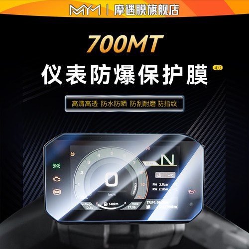 适用于25款春风700MT钢化膜贴纸