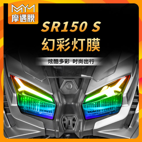 适用25款无极SR150S大灯贴纸