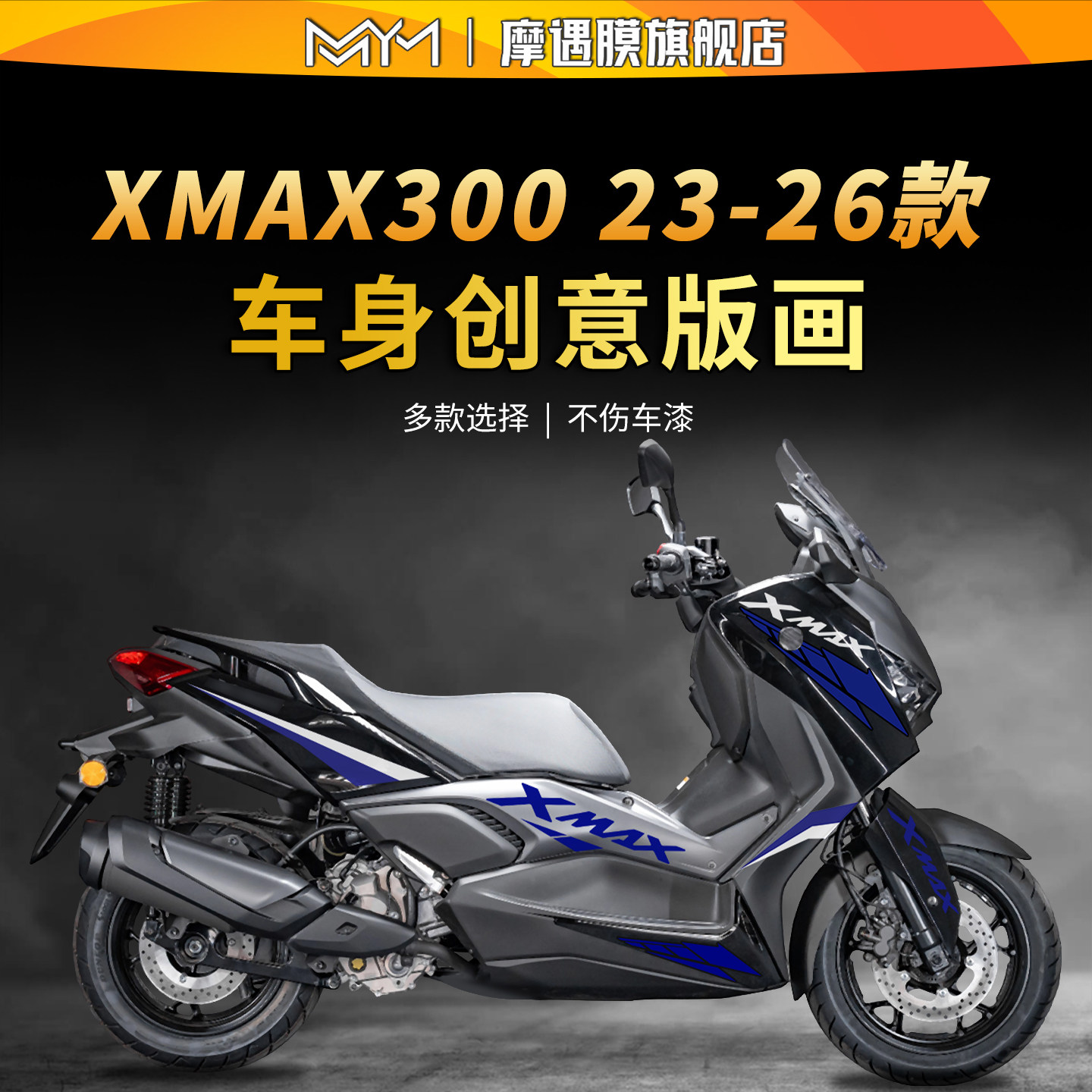 适用26款雅马哈XMAX300车身拉花贴纸防水版画装饰贴膜摩托车配件