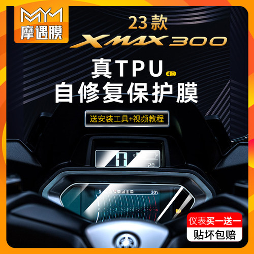 适用23/24款XMAX300仪表TPU膜