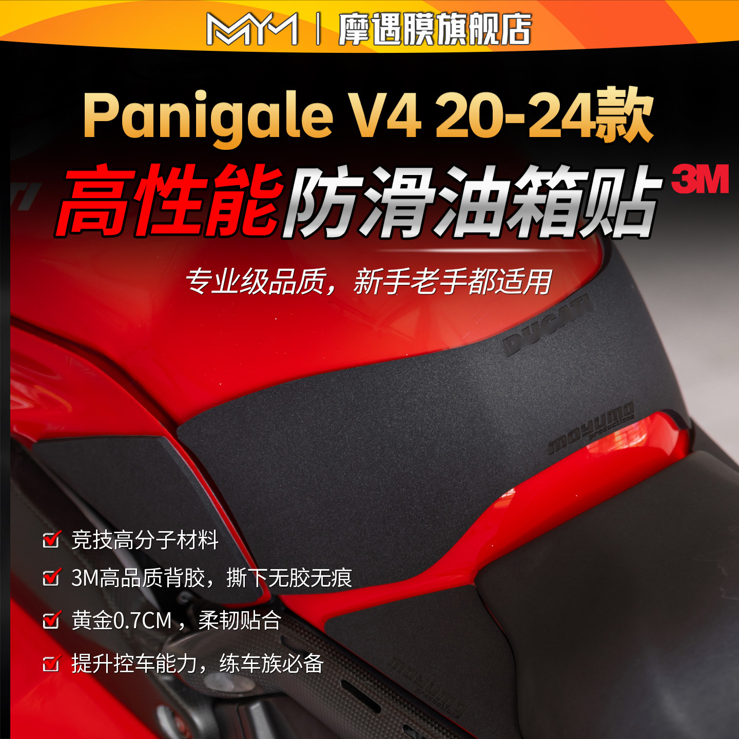 适用20/24款杜卡迪Panigale V4高性能油箱贴纸防滑保护贴膜改装件