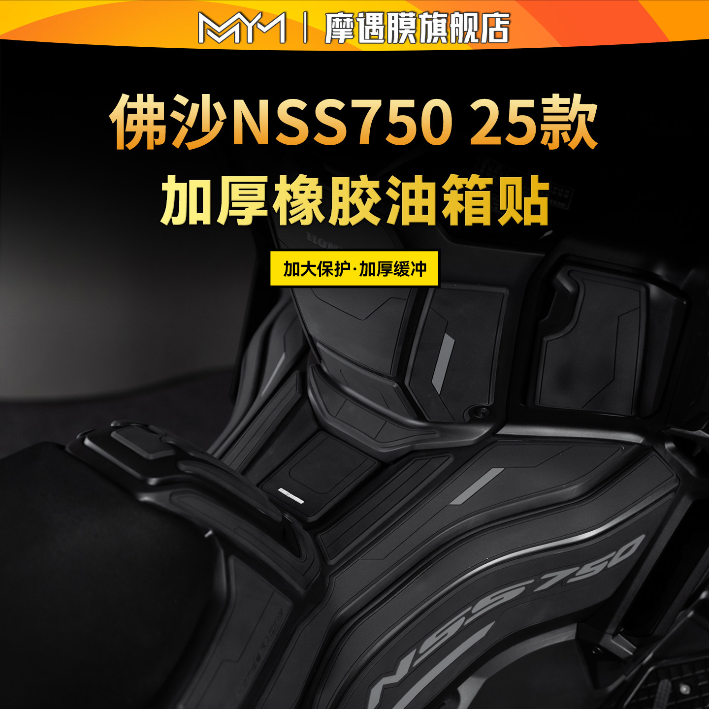 适用25款本田佛沙NSS750橡胶油箱贴纸车身防滑保护贴膜摩托车配件