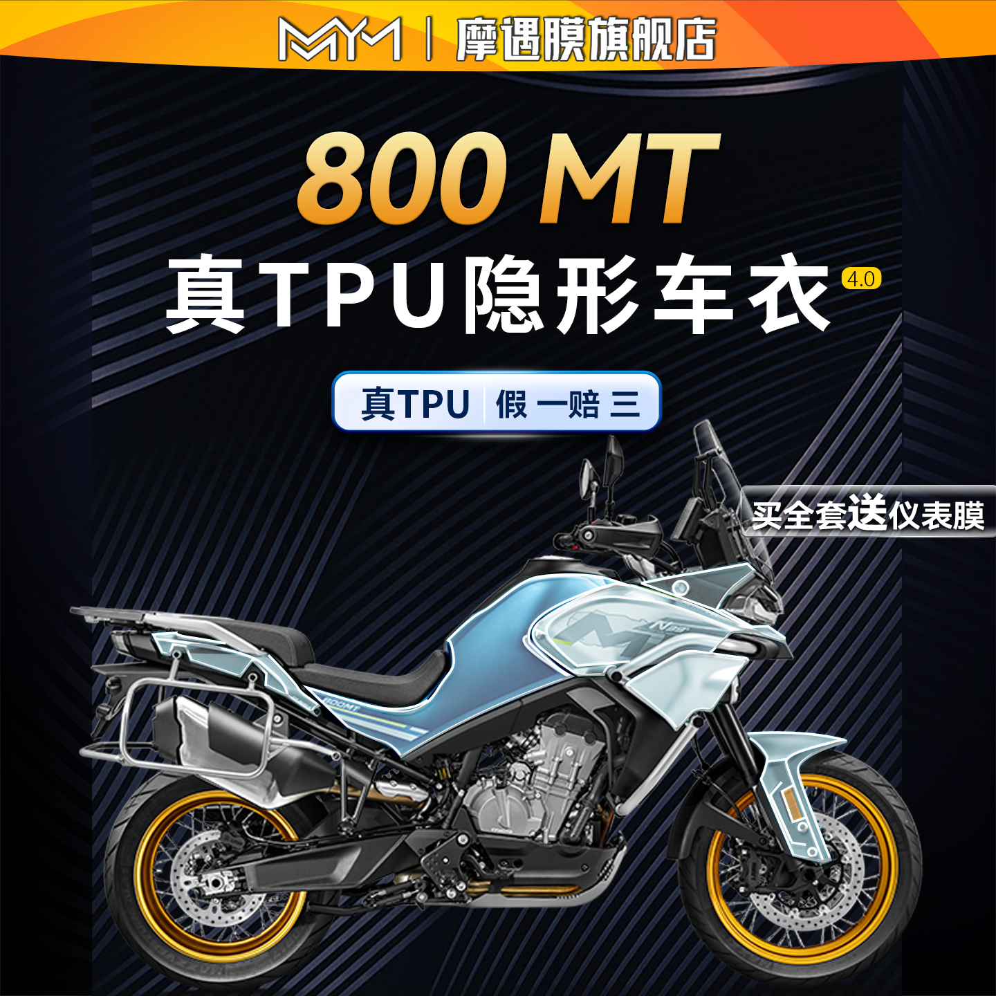 适用春风800MT隐形车衣贴纸