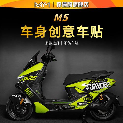 适用25款九号M5100/125拉花贴纸