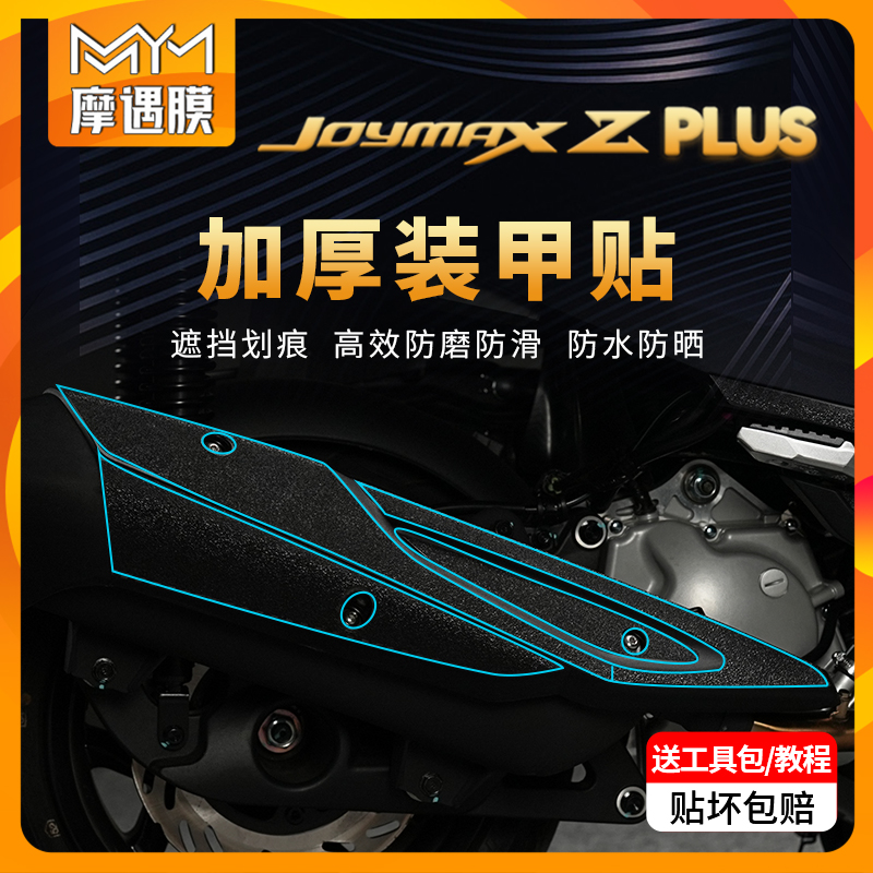 适用三阳九妹Z300Plus贴膜装甲贴