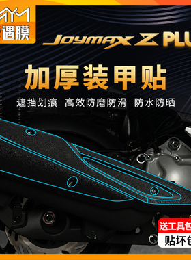 适用三阳九妹Z300PLUS加厚装甲贴车身贴纸防水防晒贴膜PVC防滑贴