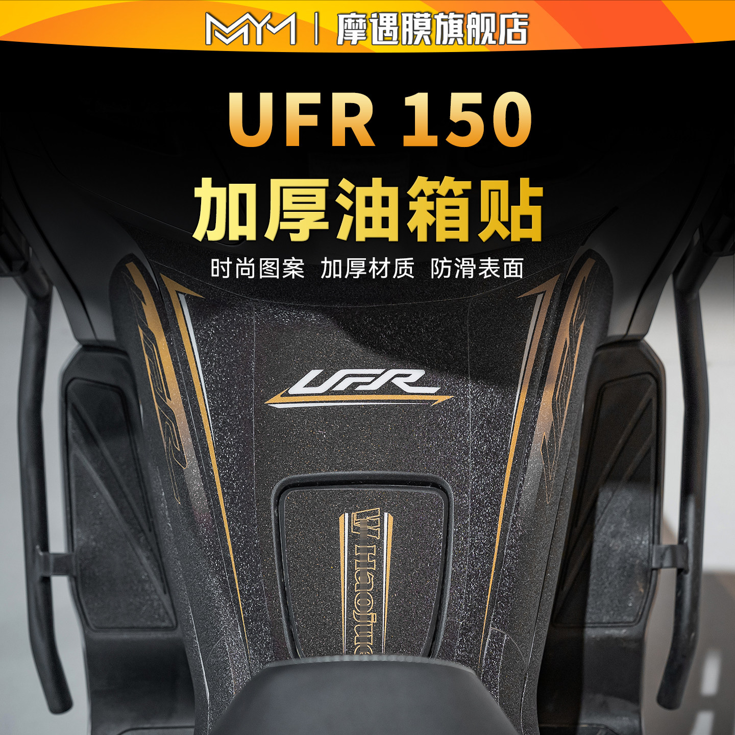 适用豪爵UHR150油箱装甲贴纸车身防滑彩绘贴膜摩托车装饰改装配件,摩托车/装备/配件,贴纸/贴膜,淘宝优惠券,粉丝福利购,淘宝优惠卷