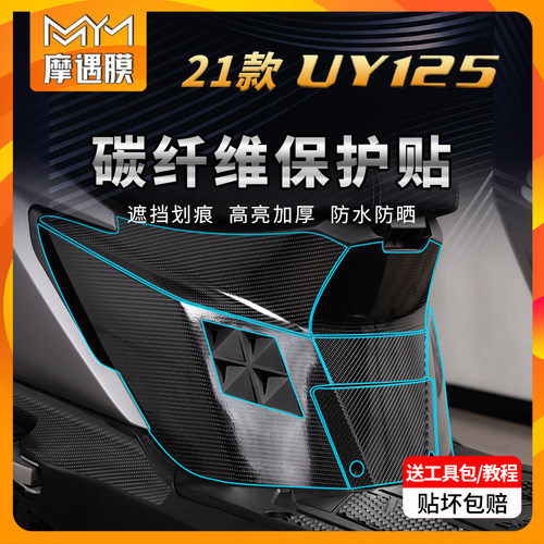 适用铃木UY125碳钎维膜保护贴膜