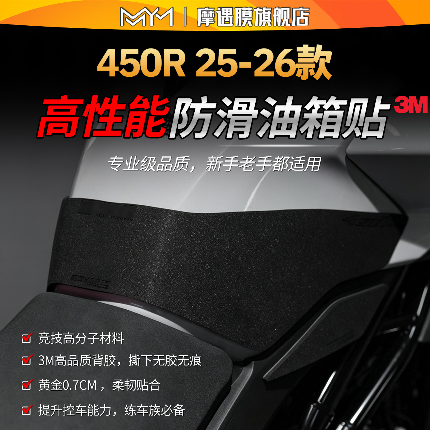 适用25/26款凯越450R赛道油箱贴纸3M防滑高性能保护贴膜改装配件