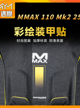 适用25款九号机械师MMAX 110MK2彩绘装甲贴纸防滑保护贴膜改装件
