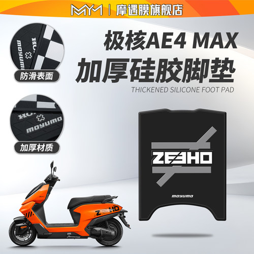 适用极核AE4MAXMY25硅胶脚垫