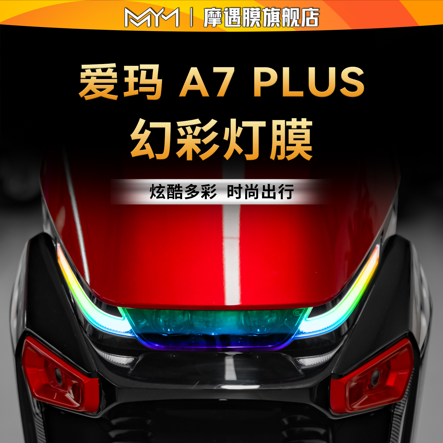 适用于爱玛A7Plus透明大灯贴纸