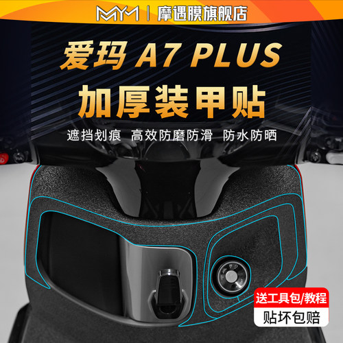 适用于25款爱玛A7Plus装甲贴纸