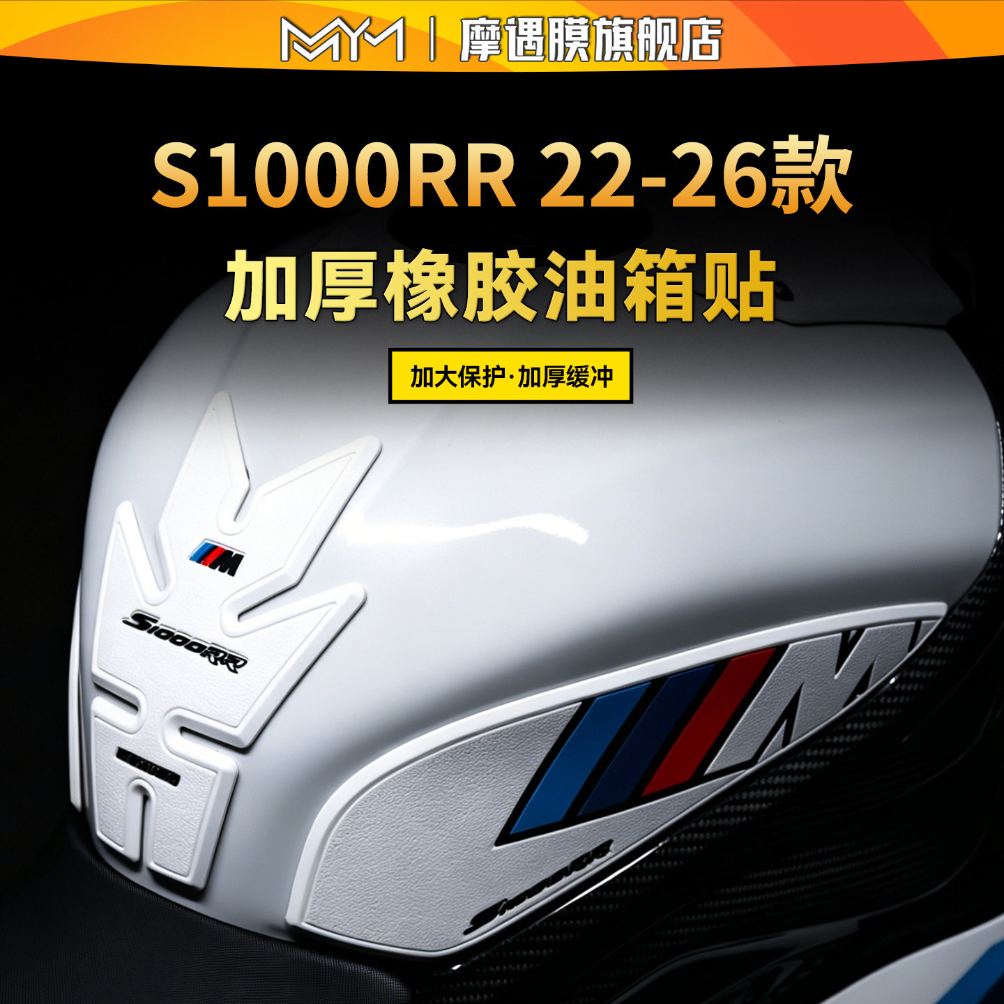 适用26款宝马S1000RR橡胶油箱贴
