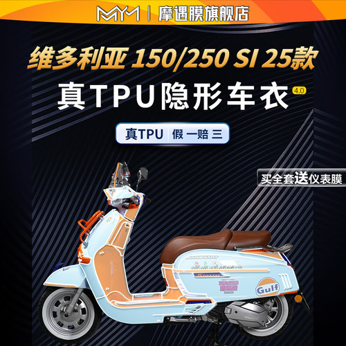 适用维多利亚150/250SI贴纸车衣