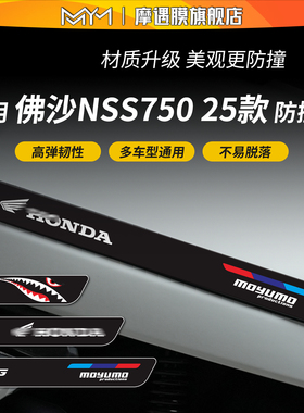 适用于25款本田佛沙NSS750橡胶防撞条贴纸车身防刮贴膜摩托车配件