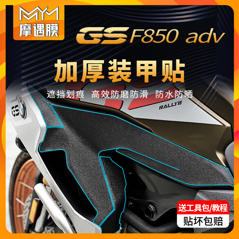 宝马F900XR车身装甲贴防滑保护膜