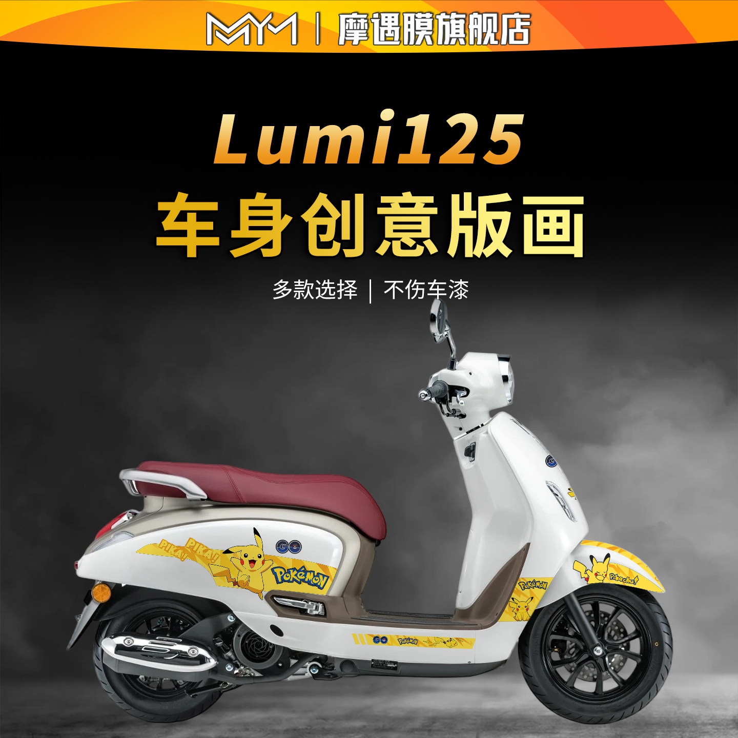 适用25款豪爵lumi125拉花贴纸版画保护装饰贴膜摩托车创意改装件