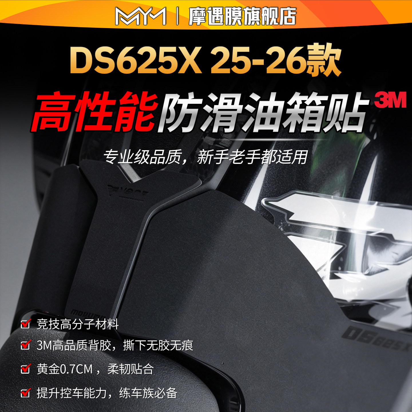 适用25/26无极DS625X赛道防滑油箱贴纸3M高性能专业贴膜改装配件