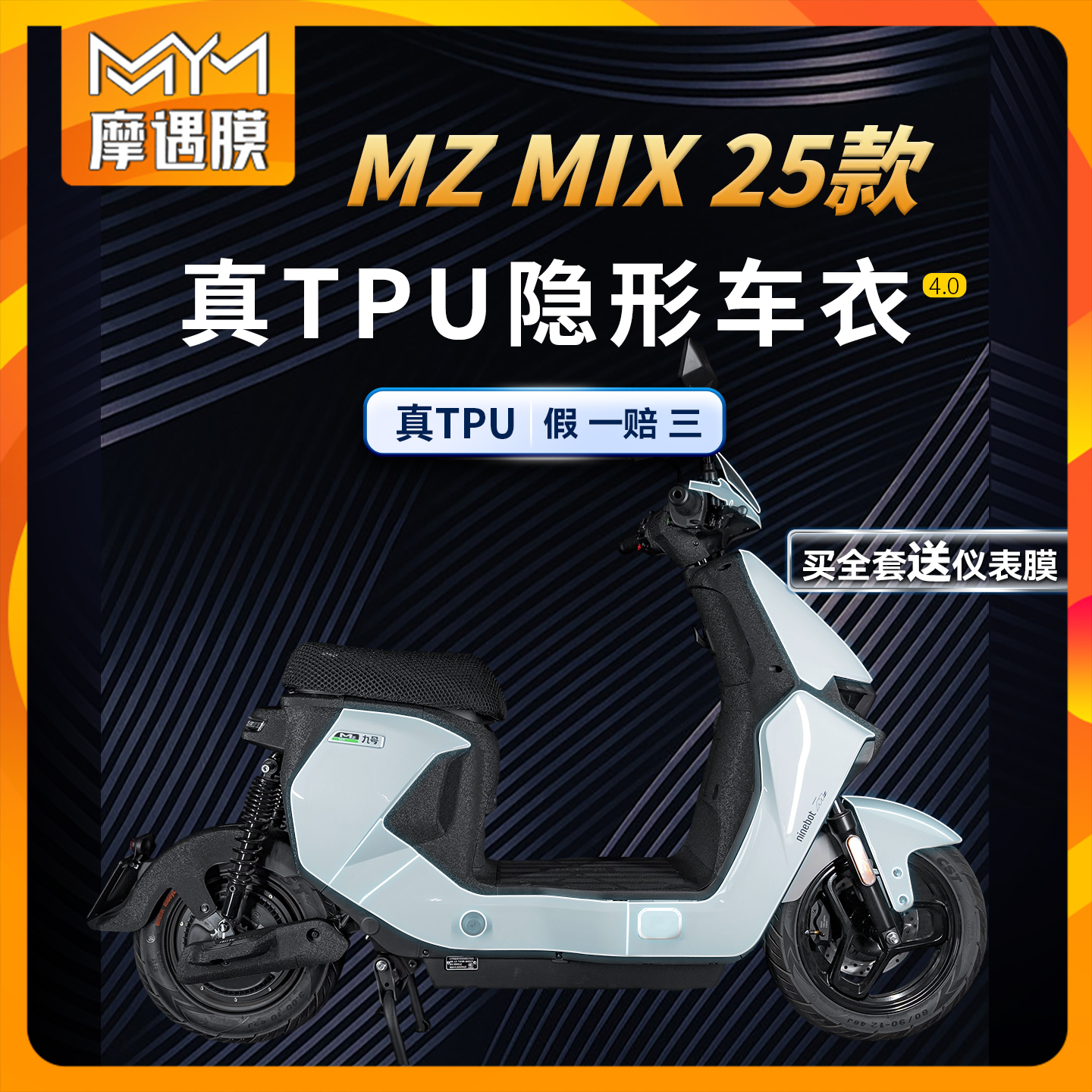 适用25款九号MZMIX隐形车衣贴纸