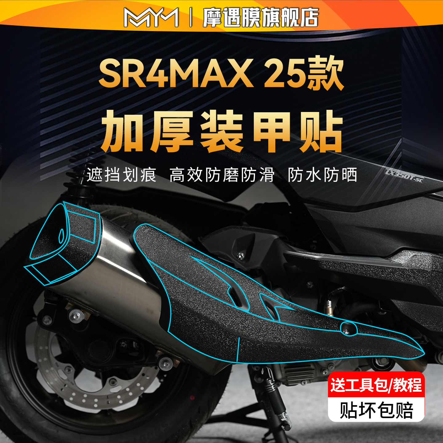 适用25款25款无极sr4max装甲贴纸