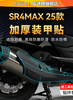 适用于25款无极sr4max加厚装甲贴纸车身防水保护贴膜摩托车改装件