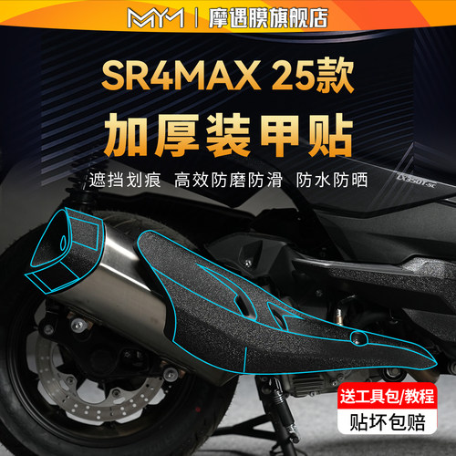 适用25款25款无极sr4max装甲贴纸