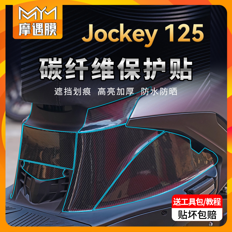 适用光阳Jockey125碳纤维贴纸车身保护油箱贴膜摩托车改装配件