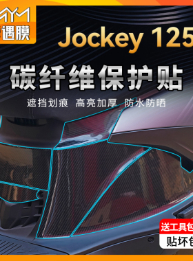 适用光阳Jockey125碳纤维贴纸车身保护油箱贴膜摩托车改装配件