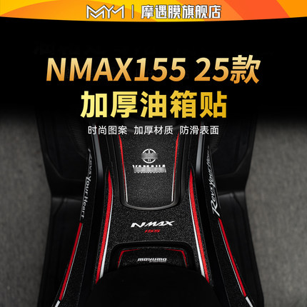 适用25款雅马哈NMAX155油箱贴膜防滑防水彩绘摩托车贴纸改装配件