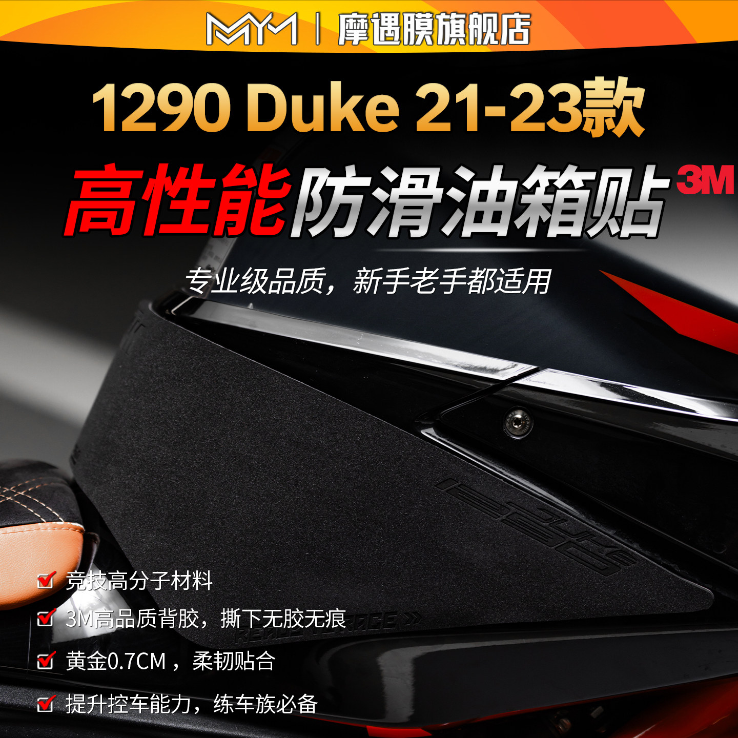 适用21-23款KTM1290Duke油箱贴图片