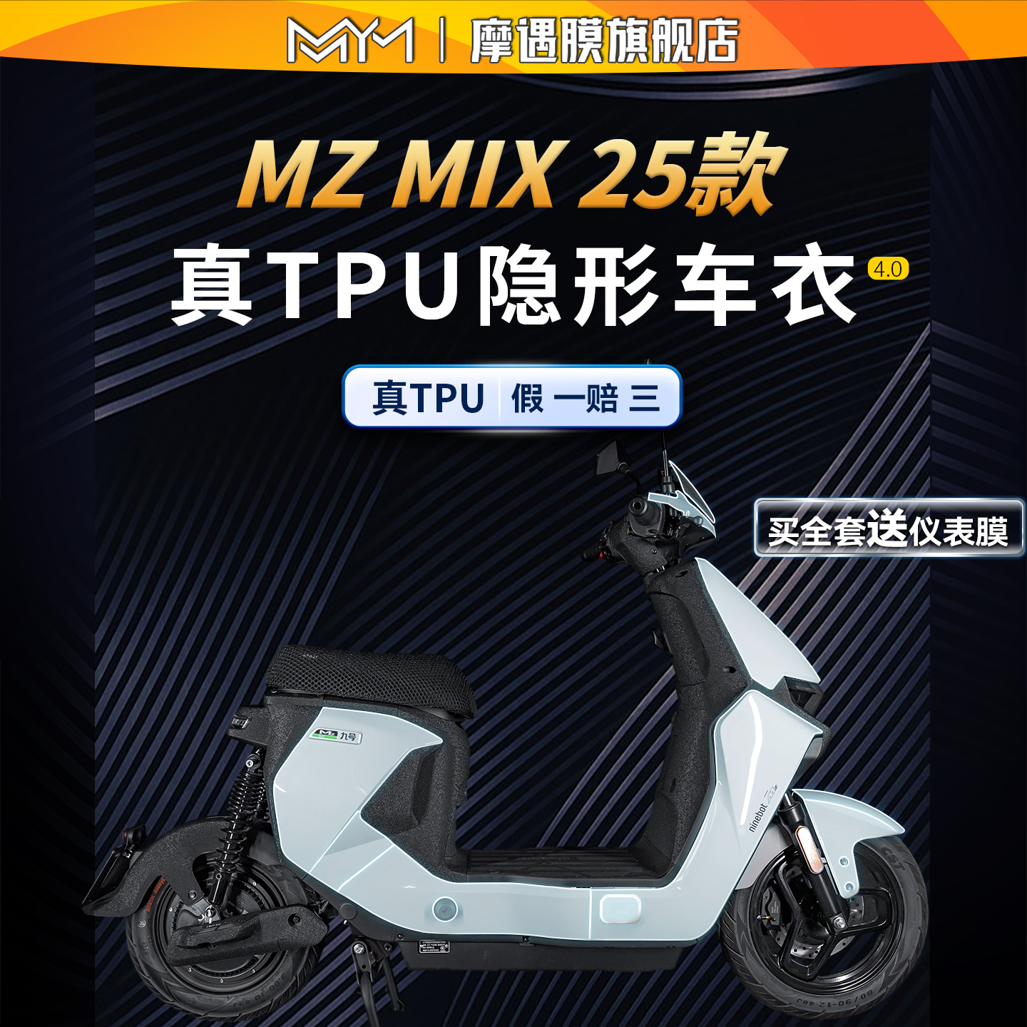 适用25款九号MZMIX隐形车衣贴纸
