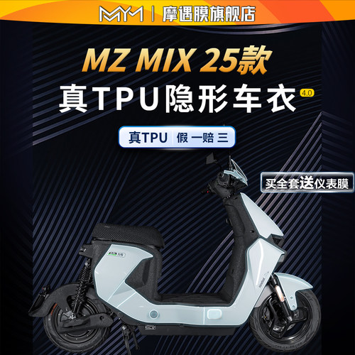 适用25款九号MZMIX隐形车衣贴纸